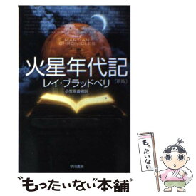 【中古】 火星年代記 新版 / レイ ブラッドベリ, Ray Bradbury, 小笠原 豊樹 / 早川書房 [文庫]【メール便送料無料】【あす楽対応】