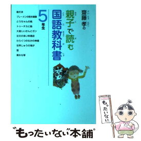 【中古】 齋藤孝の親子で読む国語教科書 5年生 / 齋藤 孝 / ポプラ社 [単行本]【メール便送料無料】【あす楽対応】