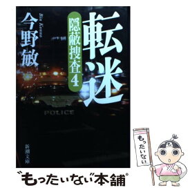 【中古】 転迷 隠蔽捜査4 / 今野 敏 / 新潮社 [文庫]【メール便送料無料】【あす楽対応】