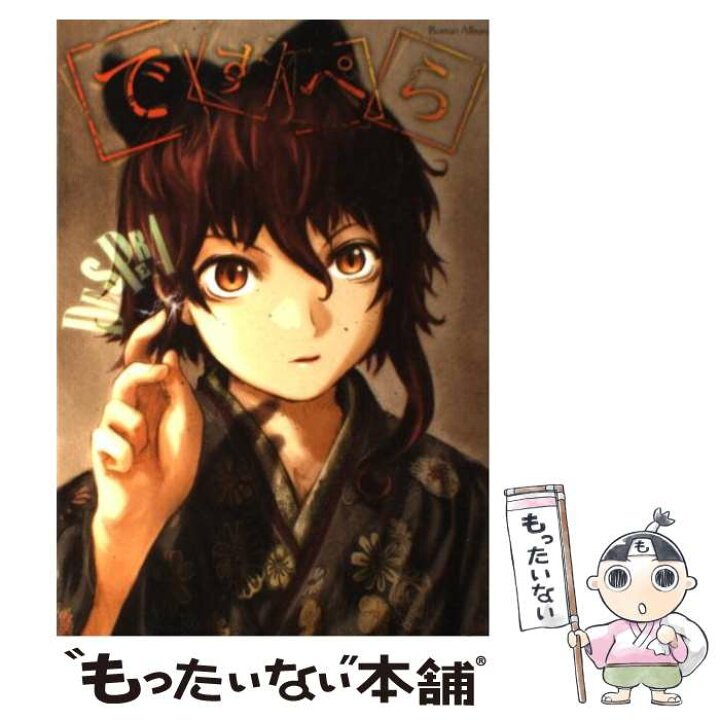 楽天市場】【中古】 ですぺら / 小中 千昭, 安倍 吉俊 / 徳間書店 