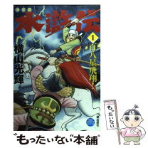 楽天市場】水滸伝 1 横山光輝の通販 