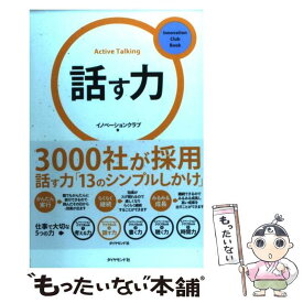 【中古】 話す力 / イノベーションクラブ / ダイヤモンド社 [単行本]【メール便送料無料】【あす楽対応】