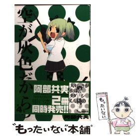 【中古】 空が灰色だから 4 / 阿部 共実 / 秋田書店 [コミック]【メール便送料無料】【あす楽対応】