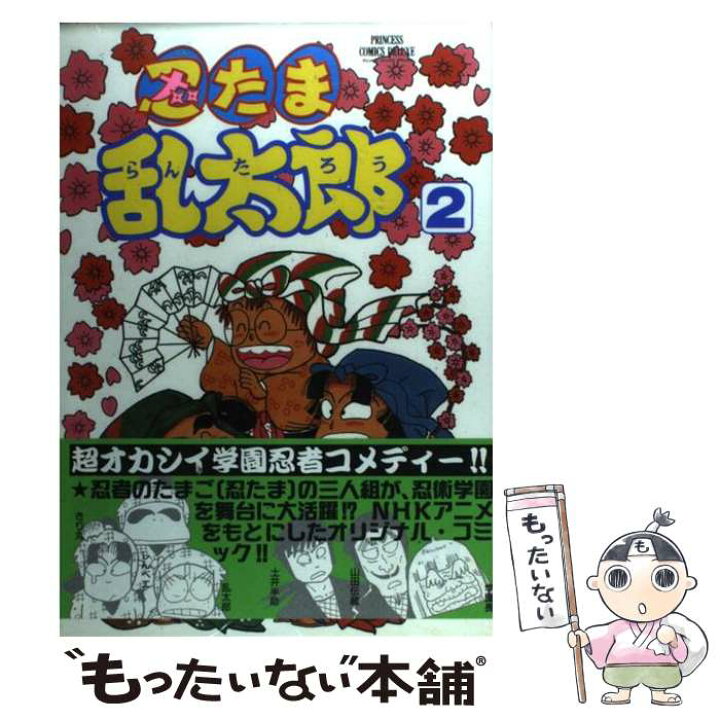楽天市場】【中古】 忍たま乱太郎 第2巻 / 尼子 騒兵衛 / 秋田書店  