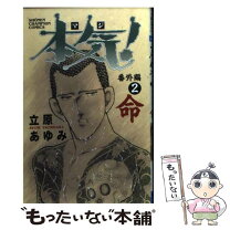 楽天市場】本気ⅱ立原 あゆみの通販 