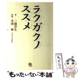 【中古】 ラクガクノススメ / 三浦 淳生 / ごま書房新社 [単行本]【メール便送料無料】【最短翌日配達対応】