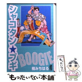 楽天市場 シャコタン ブギ 2の通販