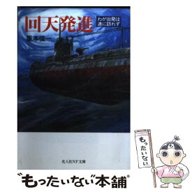 【中古】 回天発進 わが出発は遂に訪れず / 重本 俊一 / 潮書房光人新社 [文庫]【メール便送料無料】【あす楽対応】