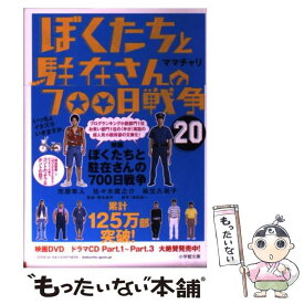 楽天市場 ぼくたちと駐在さんの700日戦争 小説の通販