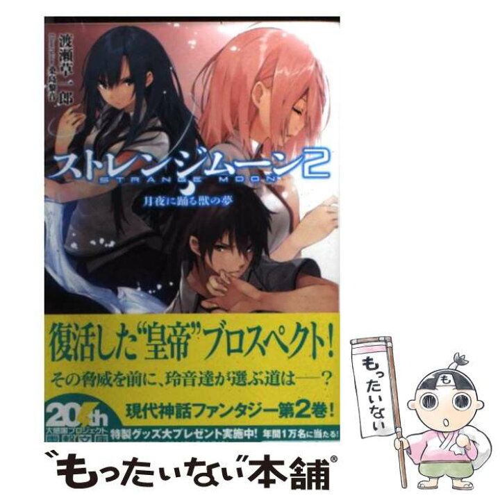 楽天市場 中古 ストレンジムーン 2 渡瀬 草一郎 桑島 黎音 アスキー メディアワークス 文庫 メール便送料無料 あす楽対応 もったいない本舗 楽天市場店 楽天市場 中古 ストレンジムーン 2 渡瀬 草一郎 桑島 黎音 アスキー メディアワークス 文庫 メール便送料無料 あす楽対応 もったいない本舗 楽天市場店