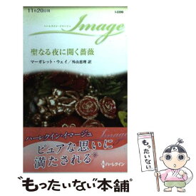 【中古】 聖なる夜に開く薔薇 / マーガレット ウェイ, 外山 恵理 / ハーレクイン [新書]【メール便送料無料】【あす楽対応】