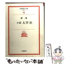 楽天市場 檀一雄 小説 太宰治の通販 楽天市場 檀一雄 小説 太宰治の通販