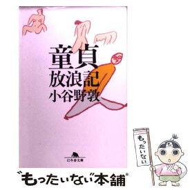 【中古】 童貞放浪記 / 小谷野 敦 / 幻冬舎 [文庫]【メール便送料無料】【あす楽対応】