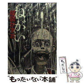 楽天市場 楳図かずお ねがい コミック 本 雑誌 コミック の通販 楽天市場 楳図かずお ねがい コミック 本 雑誌 コミック の通販