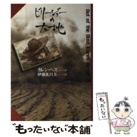 【中古】 ビリー・ジョーの大地 / カレン ヘス, Karen Hesse, 伊藤 比呂美 / 理論社 [ハードカバー]【メール便送料無料】【最短翌日配達対応】