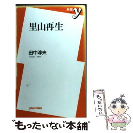 【中古】 里山再生 / 田中 淳夫 / 洋泉社 [新書]【メール便送料無料】【あす楽対応】