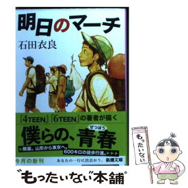 【中古】 明日のマーチ / 石田 衣良 / 新潮社 [文庫]【メール便送料無料】【あす楽対応】