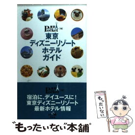 楽天市場 ディズニー ホテル 本の通販 楽天市場 ディズニー ホテル 本の通販
