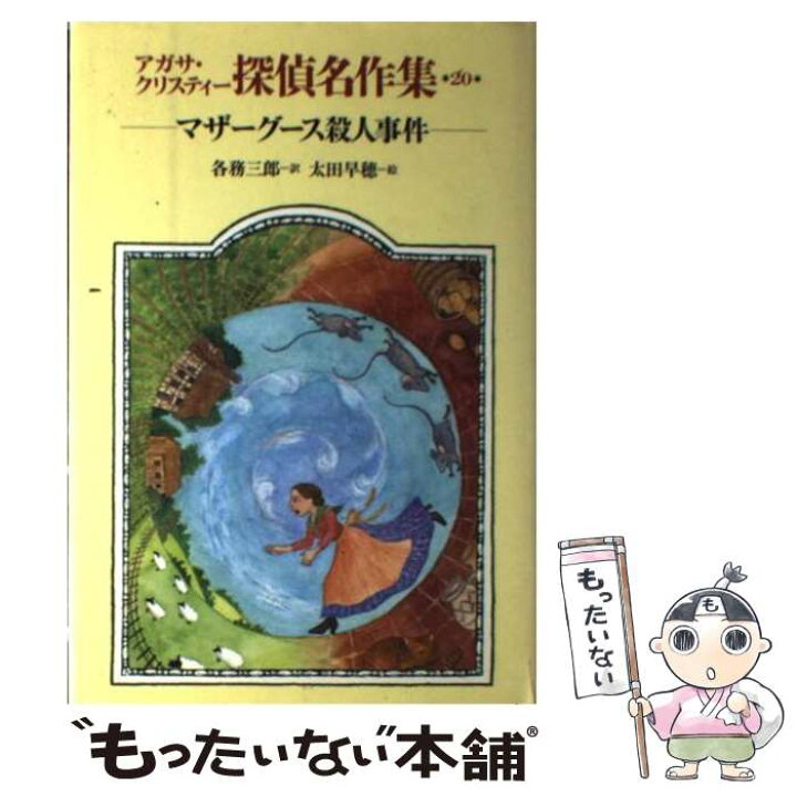 楽天市場 中古 アガサ クリスティー探偵名作集 ２０ アガサ クリスティ 太田 早穂 各務 三郎 岩崎書店 単行本 メール便送料無料 あす楽対応 もったいない本舗 楽天市場店