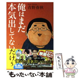 【中古】 俺はまだ本気出してないだけ 5 / 青野 春秋 / 小学館 [コミック]【メール便送料無料】【あす楽対応】