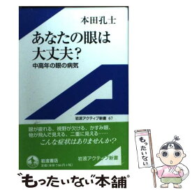 【中古】 あなたの眼は大丈夫？ 中高年の眼の病気 / 本田 孔士 / 岩波書店 [単行本]【メール便送料無料】【あす楽対応】