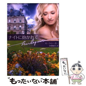 【中古】 ナイトに抱かれて / モーラ シーガー, 中原 聡美 / ハーレクイン [文庫]【メール便送料無料】【最短翌日配達対応】