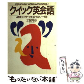 【中古】 クイック英会話 / 北尾 隆明 / 駸々堂出版 [単行本]【メール便送料無料】【あす楽対応】