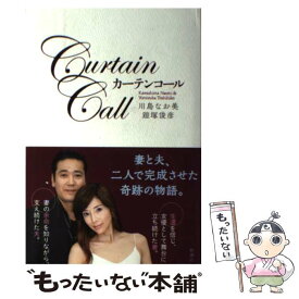【中古】 カーテンコール / 川島 なお美, 鎧塚 俊彦 / 新潮社 [単行本]【メール便送料無料】【あす楽対応】