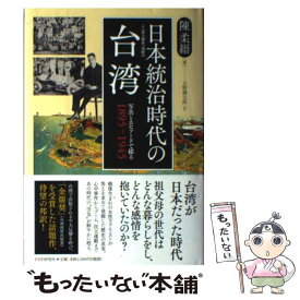 【中古】 日本統治時代の台湾 写真とエピソードで綴る1895～1945 / 陳 柔縉, 天野 健太郎 / PHP研究所 [単行本]【メール便送料無料】【あす楽対応】