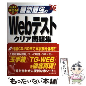 【中古】 最新最強のWebテストクリア問題集 ’16年版 / 成美堂出版 / 成美堂出版 [単行本]【メール便送料無料】【あす楽対応】