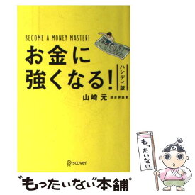 【中古】 お金に強くなる！ ハンディ版 / 山崎元 / ディスカヴァー・トゥエンティワン [単行本（ソフトカバー）]【メール便送料無料】【あす楽対応】