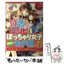 楽天市場】恋のレシピは甘くて苦い（本・雑誌・コミック）の通販 