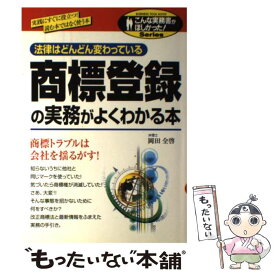 【中古】 商標登録の実務がよくわかる本 / 岡田 全啓 / KADOKAWA(中経出版) [単行本]【メール便送料無料】【あす楽対応】