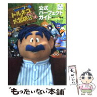 【中古】 トルネコの大冒険2アドバンス公式パーフェクトガイド / チュンソフト / チュンソフト [単行本]…