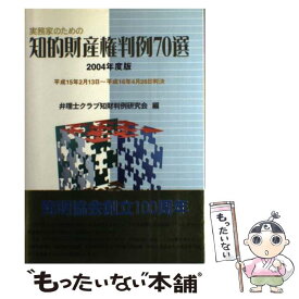 【中古】 実務家のための知的財産権判例70選 2004年度版 / 弁理士クラブ知財判例研究会 / 発明協会 [単行本]【メール便送料無料】【あす楽対応】