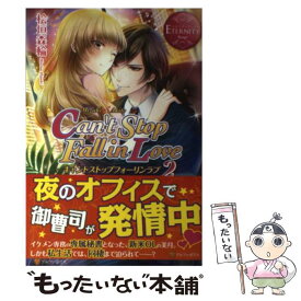 【中古】 Can’t　Stop　Fall　in　Love Mizuki　＆　Akito 2 / 桧垣 森輪, りんこ。 / アルファポリス [単行本]【メール便送料無料】【あす楽対応】