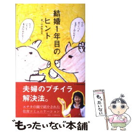 【中古】 結婚1年目のヒント / 宇津崎 友見 / いろは出版 [新書]【メール便送料無料】【あす楽対応】