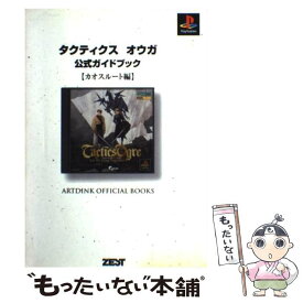 【中古】 タクティクスオウガ公式ガイドブック PlayStation カオスルート編 / ゼスト / ゼスト [単行本]【メール便送料無料】【あす楽対応】