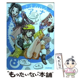 【中古】 ノ・ゾ・キ・ア・ナ 8 / 本名 ワコウ / 小学館 [コミック]【メール便送料無料】【あす楽対応】