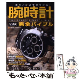 【中古】 腕時計完全バイブル / ネコ・パブリッシング / ネコ・パブリッシング [ムック]【メール便送料無料】【あす楽対応】