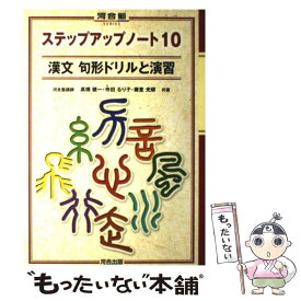 【中古】 ステップアップノート10漢文句形ドリルと演習 / 高橋 健一 / 河合出版 [単行本]【メール便送料無料】【あす楽対応】