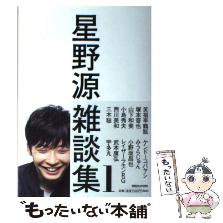 楽天市場 中古 星野源雑談集 １ 星野 源 マガジンハウス 単行本 ソフトカバー メール便送料無料 あす楽対応 もったいない本舗 楽天市場店