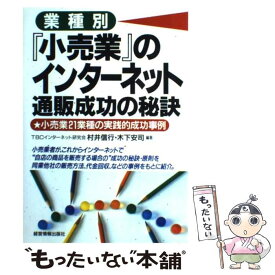 【中古】 〈業種別〉『小売業』のインターネット通販成功の秘訣 / 木下 安司, 村井 信行 / 経営情報出版社 [単行本]【メール便送料無料】【あす楽対応】