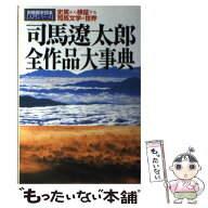 【中古】 司馬遼太郎全作品大事典 / KADOKAWA(新人物往来社) / KADOKAWA(新人物往来社) [ムック]【メール…