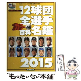 【中古】 12球団全選手カラー百科名鑑 プロ野球セ・パ両リーグ 2015 / 廣済堂出版 / 廣済堂出版 [ムック]【メール便送料無料】【あす楽対応】