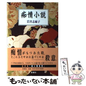 【中古】 痴情小説 / 岩井 志麻子 / 新潮社 [単行本]【メール便送料無料】【あす楽対応】