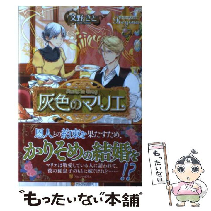楽天市場 中古 灰色のマリエ 文野 さと 上原 た壱 アルファポリス 単行本 メール便送料無料 あす楽対応 もったいない本舗 楽天市場店