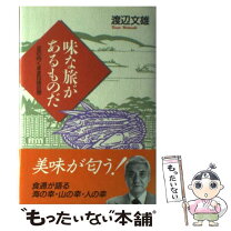 楽天市場】渡辺文雄、旅でもらったその一言の通販 