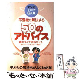 【中古】 不登校を解決する50のアドバイス / なんばら ばん, エンゼル@ホームの会 / 幸福の科学出版 [単行本]【メール便送料無料】【最短翌日配達対応】