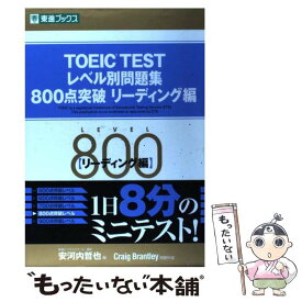 【中古】 TOEIC　TESTレベル別問題集800点突破リーディング編 / Craig Brantley, 安河内 哲也 / ナガセ [単行本]【メール便送料無料】【あす楽対応】